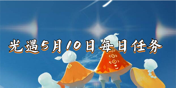 《光遇》季节蜡烛5.10位置-2023年5月10日季节蜡烛在哪