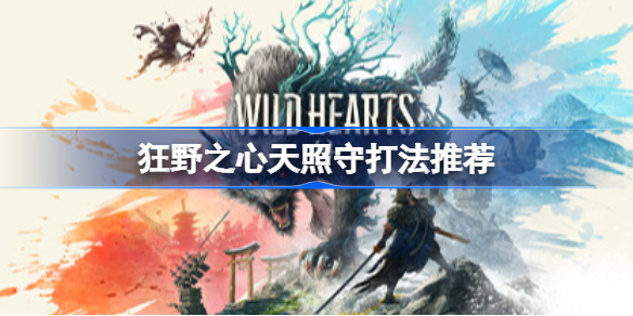 狂野之心Wild Hearts怎么刷天照守