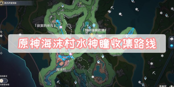 原神海沫村水神瞳怎么获得-原神海沫村水神瞳收集路线大全