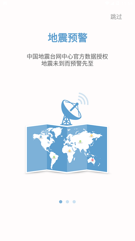 中国地震预警截图2