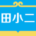 田小二下载安卓最新版