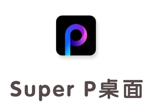 Super P桌面启动器