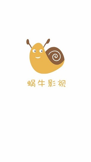蜗牛影视app截图2