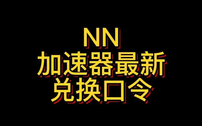 NN加速兑换码有哪些-nn加速CDK口令2023最新合集