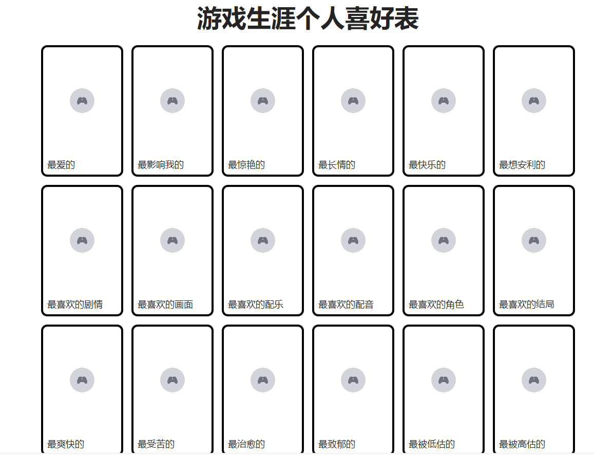 游戏生涯个人喜好表怎么做-游戏生涯个人喜好表制作入口链接附图片