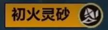 火炬之光无限二级火三级火是什么 火炬之光无限装备颜色等级一览