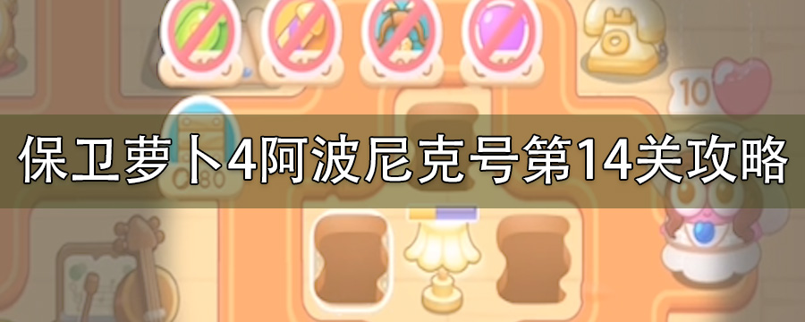 保卫萝卜4阿波尼克号第14关怎么玩_阿波尼克号14关打法攻略