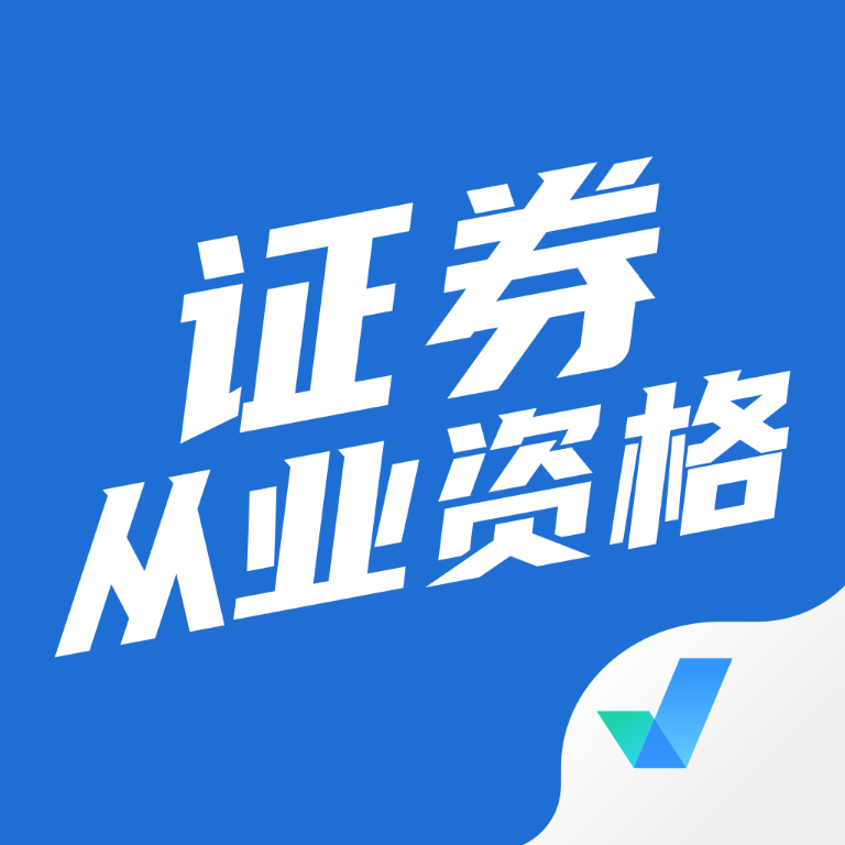 证券从业资格证考试题库app