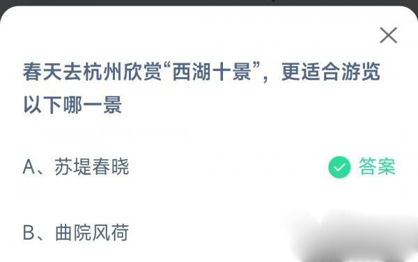 支付宝蚂蚁庄园3.16答案2023最新-春天去杭州欣赏西湖十景更适合游览以下哪一景?