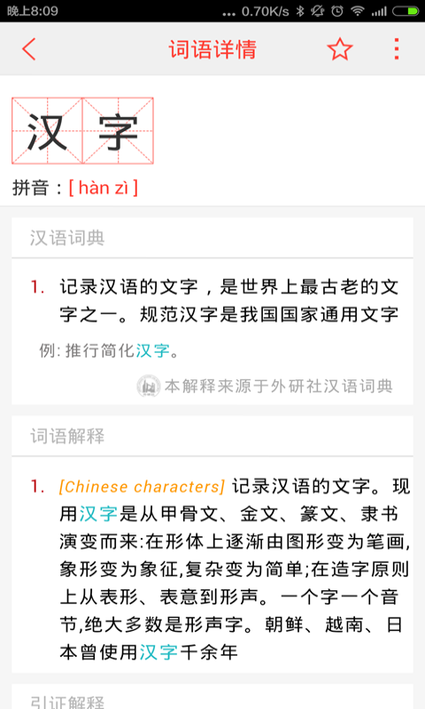 汉语词典截图4