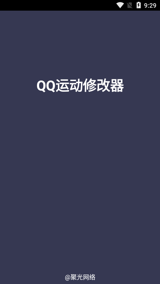 QQ运动修改器截图1