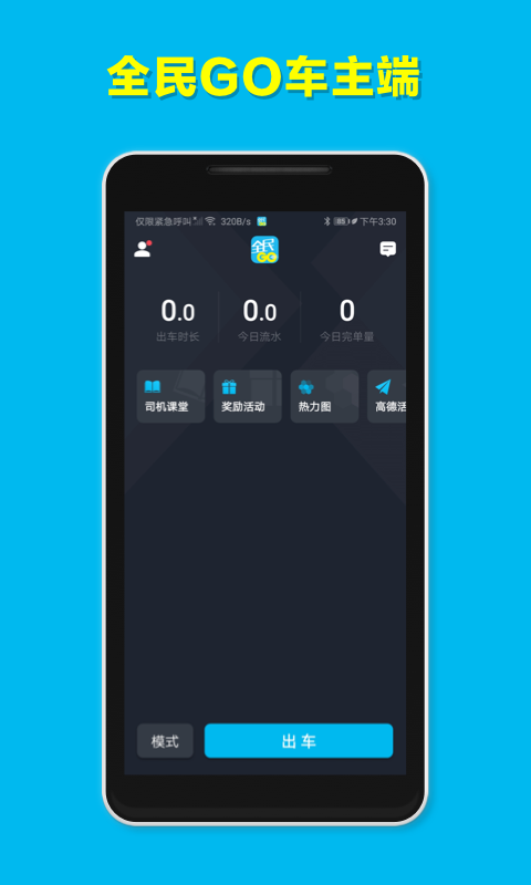 全民GO车主端