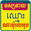 Khmer Name Fortune Teller