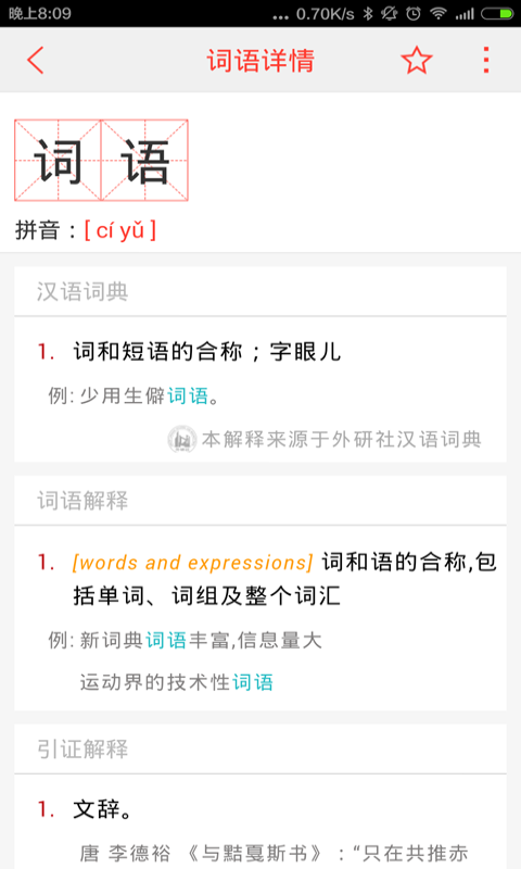 汉语词典免费4