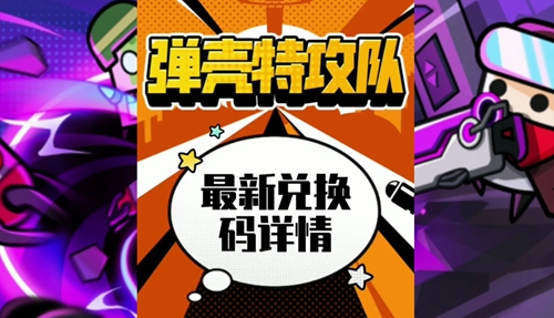 弹壳特攻队9万钻石兑换码最新可用