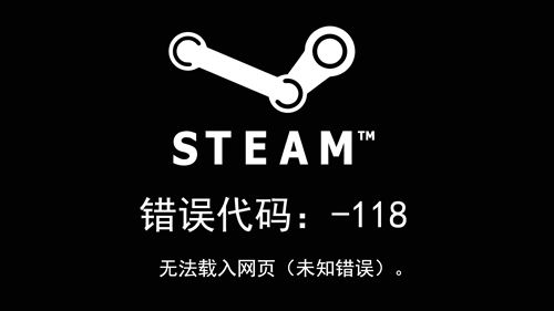 steam错误代码118无法载入网页未知错误怎么解决