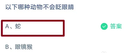 以下哪种动物不会眨眼睛？支付宝蚂蚁庄园最新今日答案2023.3.25