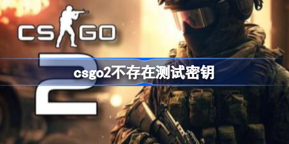 csgo2测试密钥在哪里