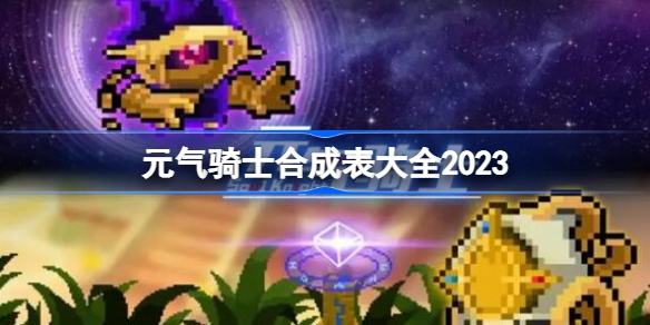 元气骑士最新武器合成表2023大全一览