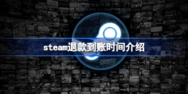 steam退款大概需要多久到账