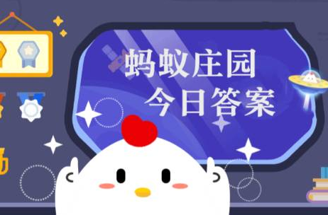 蚂蚁庄园今日答案3月31日最新2023-俗话说“气大伤肝”这种说法科学吗？