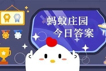 蚂蚁庄园今日答案最新2023.4.1吃鱼眼真的可以明目吗