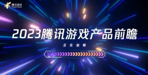 2023腾讯游戏发布会有哪些游戏-腾讯游戏发布会大盘点