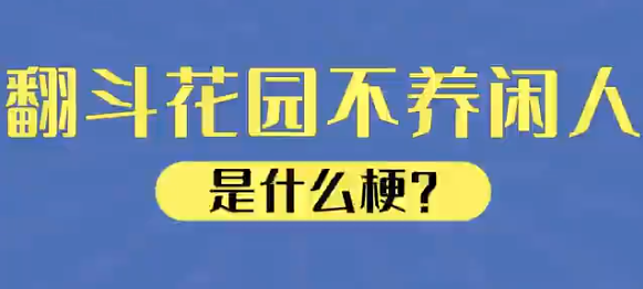 翻斗花园不养闲人是什么梗-翻斗花园不养闲人梗意思介绍