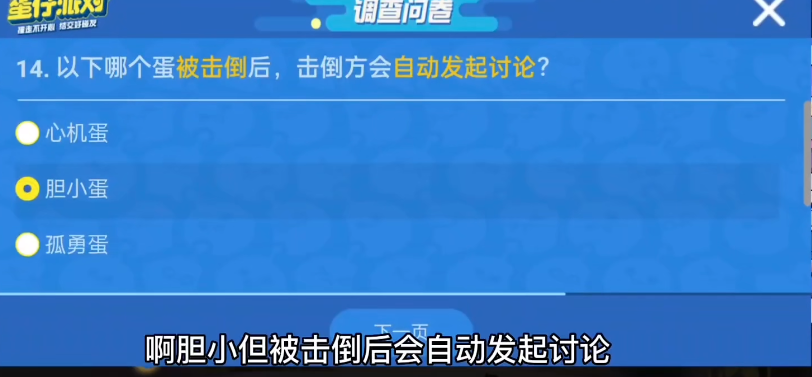 蛋仔派对进阶版问卷调查答题答案大全最新-蛋仔派对进阶版揪出捣蛋鬼答案最新一览