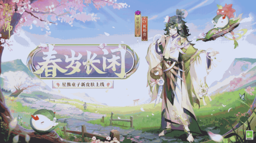 阴阳师星熊童子新皮肤怎么样-春岁长闲