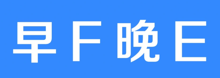 早f晚e是什么意思-早F晚E梗寓意详解