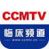 CCMTV临床频道下载安装客户端正版